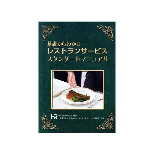 基礎からわかるレストランサービス スタンダードマニュアル 総ルビ版/日本ホテル・レストランサービス技能協
