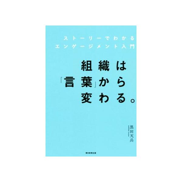 組織は「言葉」から変わる。 ストーリーでわかるエンゲージメント入門/黒田天兵(著者)