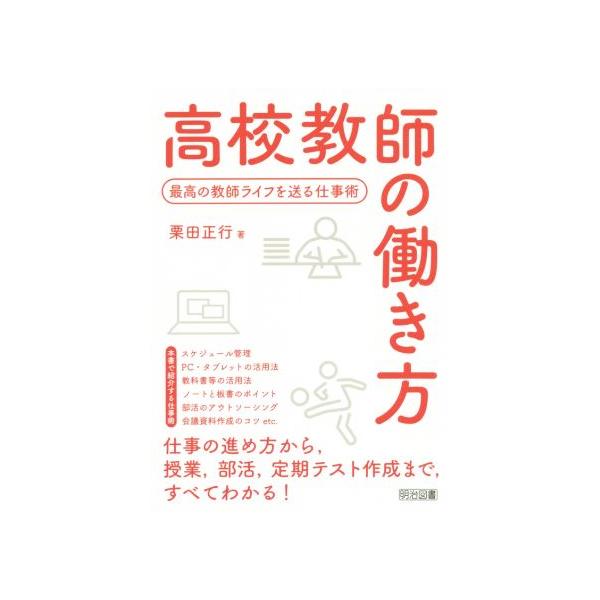 【送料無料】[本/雑誌]/高校教師の働き方 最高の教師ライフを送る仕事術/栗田正行/著