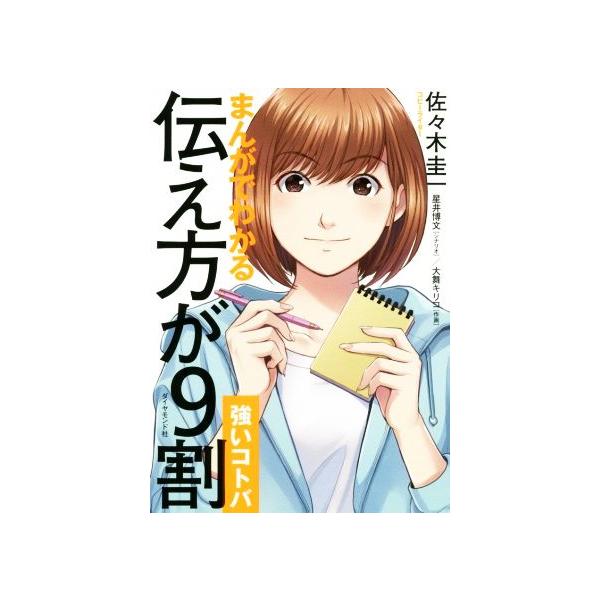 まんがでわかる伝え方が9割〈強いコトバ〉/佐々木圭一/星井博文/大舞キリコ