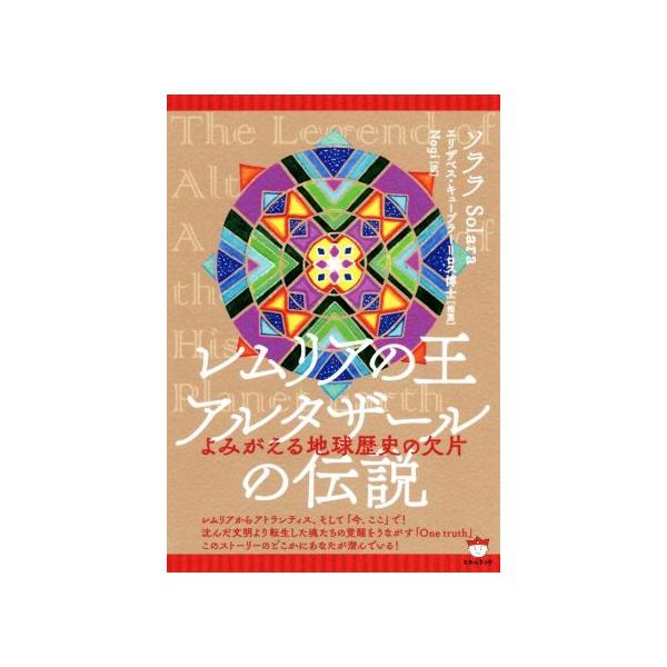 レムリアの王アルタザールの伝説 よみがえる地球歴史の欠片/ソララ(著者),Nogi(訳者),エリザベ