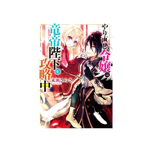 やり直し令嬢 みんな探してる人気モノ やり直し令嬢 本 雑誌 コミック