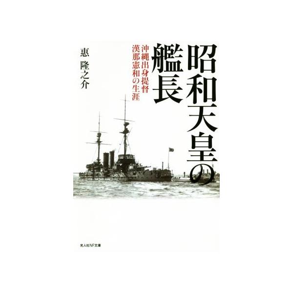 昭和天皇の艦長 沖縄出身提督漢那憲和の生涯 光人社NF文庫/恵隆之介(著者)