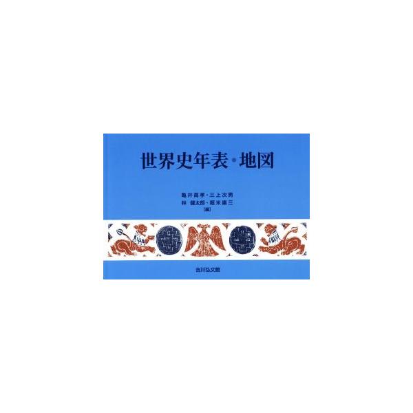 世界史年表・地図 第26版/亀井高孝(編者),三上次男(編者),林健太郎(編者)