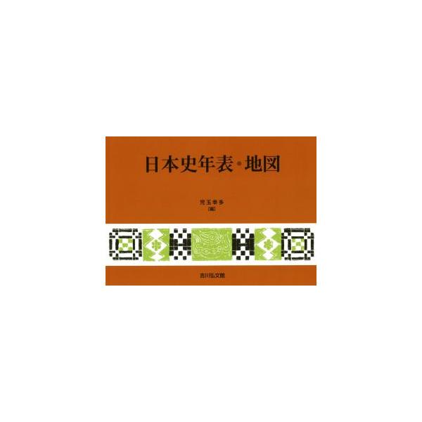 日本史年表・地図 第26版/児玉幸多(編者)　