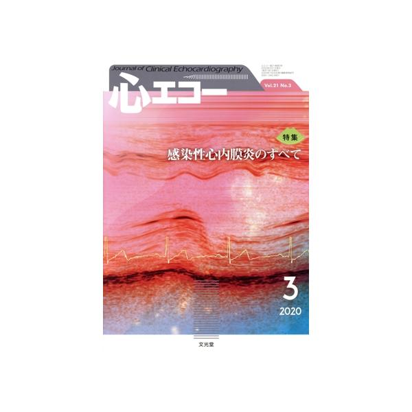 心エコー(Vol.21 No.3 2020年3月号) 月刊誌/文光堂