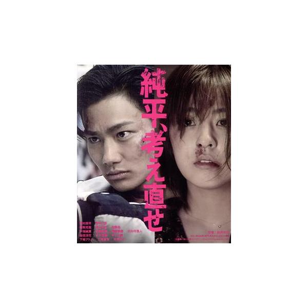 純平、考え直せ(Blu-ray Disc)/野村周平,柳ゆり菜,毎熊克哉,森岡利行(監督),奥田英朗(