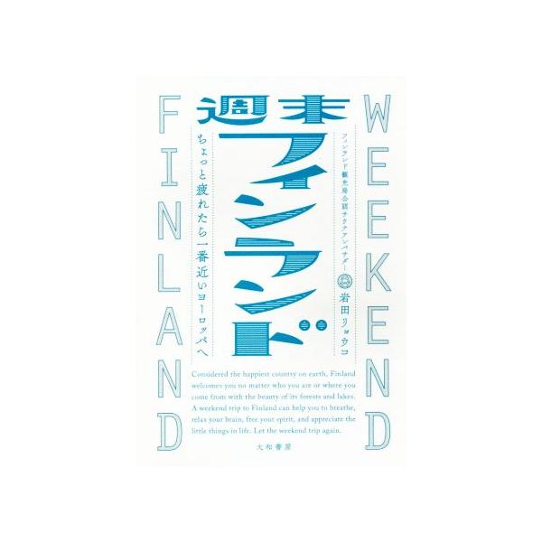 週末フィンランド ちょっと疲れたら一番近いヨーロッパへ/岩田リョウコ(著者)