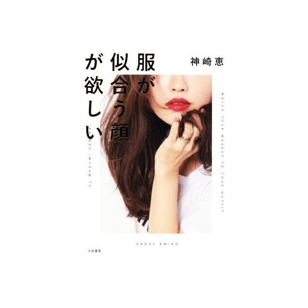 服が似合う顔が欲しい/神崎恵(著者)