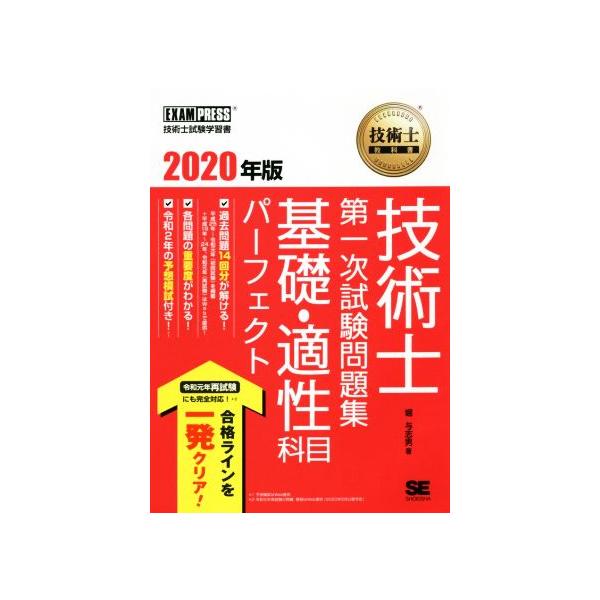 技術士 第一次試験問題集 基礎・適性科目パーフェクト(2020年版) EXAMPRESS 技術士教科書/堀与