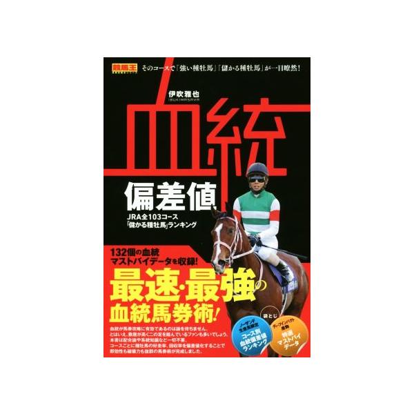 血統偏差値 JRA全103コース「儲かる種牡馬」ランキング/伊吹雅也(著者)