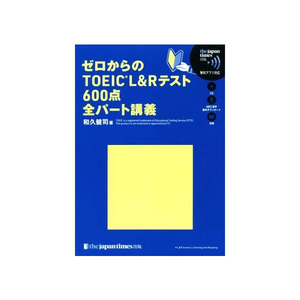 ゼロからのTOEIC L&amp;Rテスト 600点全パート講義/和久健司(著者)