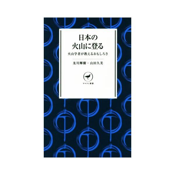 日本の火山に登る 火山学者が教えるおもしろさ ヤマケイ新書/及川輝樹(著者),山田久美(著者)