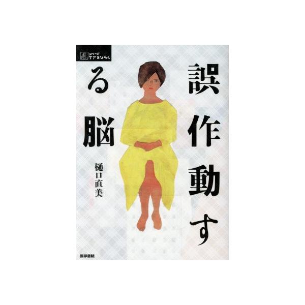 誤作動する脳 シリーズ ケアをひらく/樋口直美(著者)