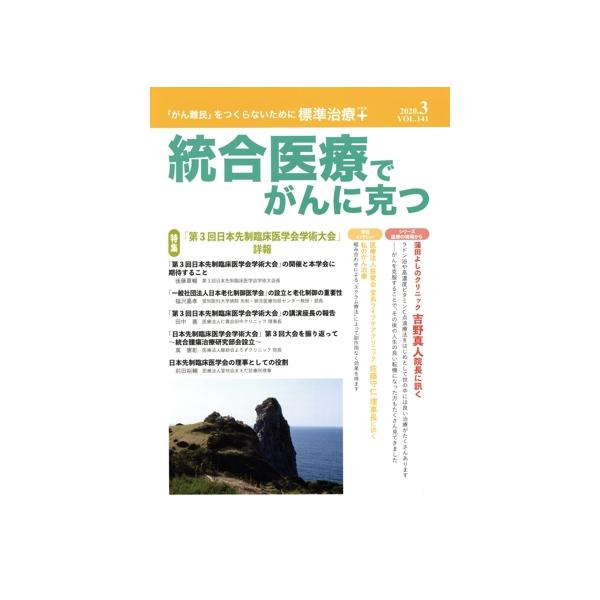 統合医療でがんに克つ(VOL.141) 特集 「第3回日本先制臨床医学会学術大会」詳報/クリピュア(編者)