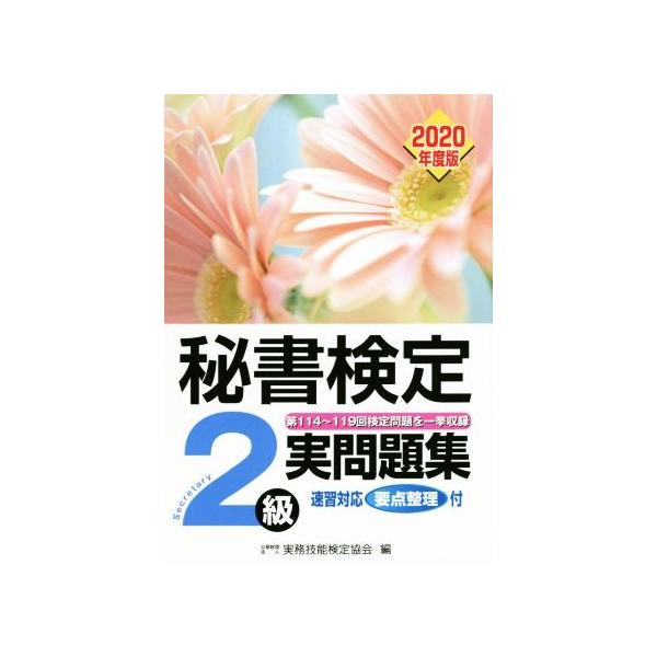 秘書検定2級実問題集(2020年度版)/実務技能検定協会(編者)
