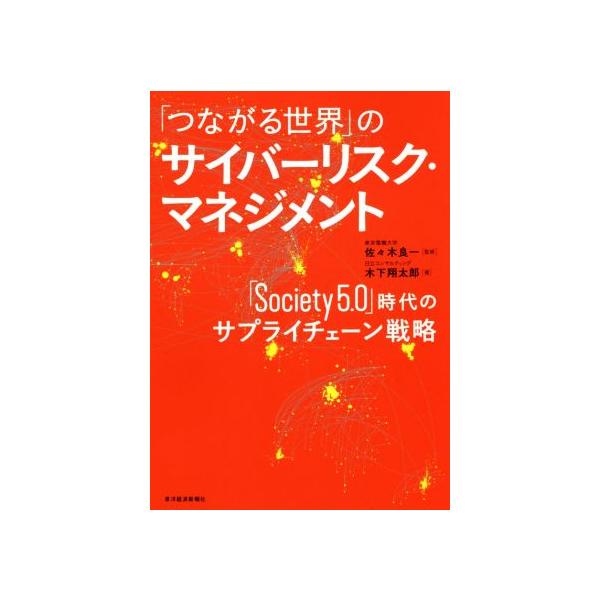 「つながる世界」のサイバーリスク・マネジメント 「Society5.0」時代のサプライチェーン戦略/木下翔太郎