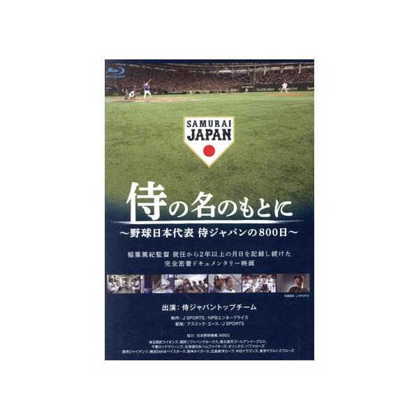 侍の名のもとに〜野球日本代表 侍ジャパンの800日〜 Blu-rayスペシャル