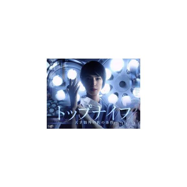 トップナイフ -天才脳外科医の条件- DVD-BOX/天海祐希,椎名桔平,広瀬アリス,林宏司(原作