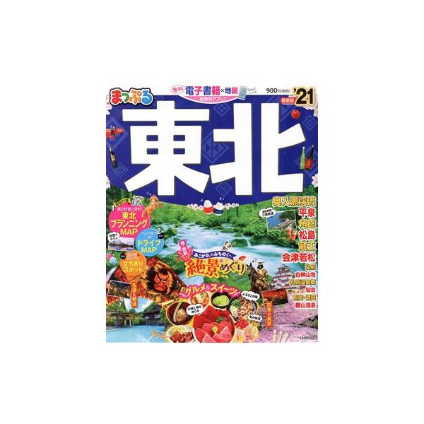 まっぷる 東北(’21) まっぷるマガジン/昭文社(編者)