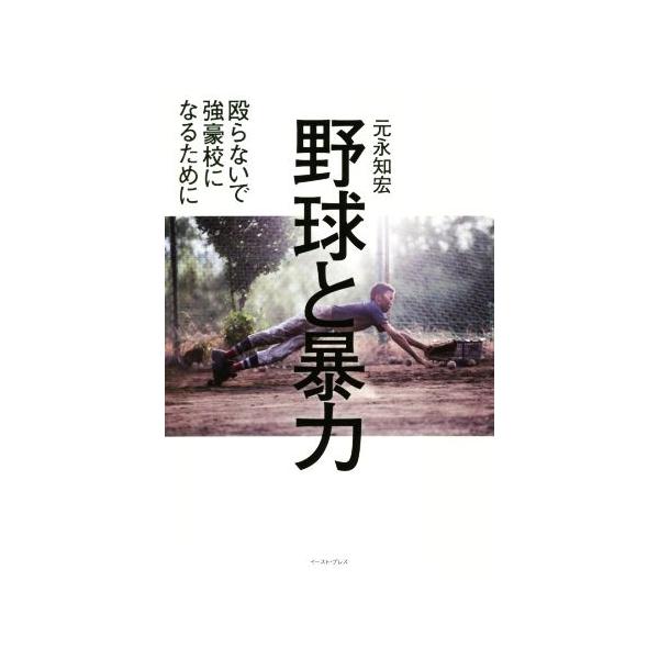 野球と暴力 殴らないで強豪校になるために/元永知宏(著者)