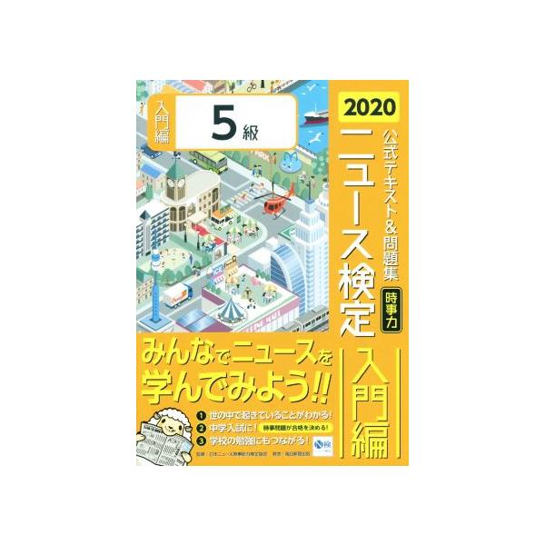 ニュース検定　公式テキスト＆問題集　５級(２０２０年度版) 時事力　入門編／日本ニュース検定公式テキスト編集委員会(編者),日本ニュース