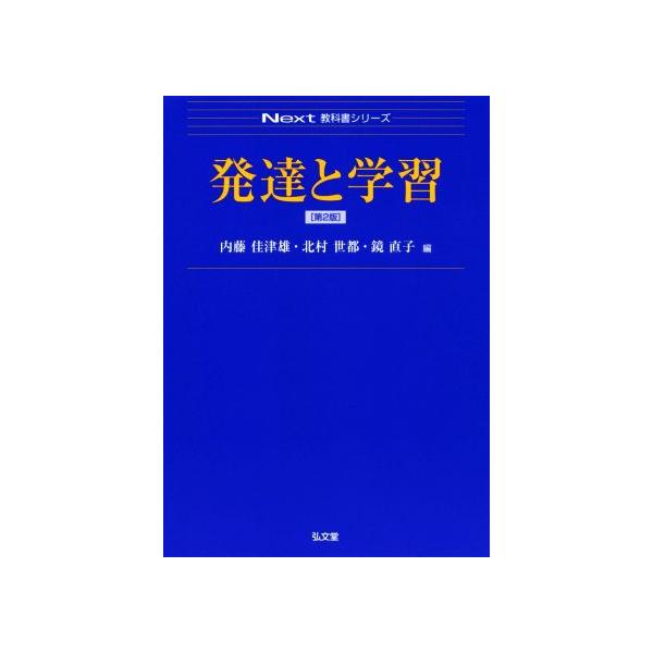 発達と学習 第2版 Next教科書シリーズ/内藤佳津雄(編者),北村世都(編者),鏡