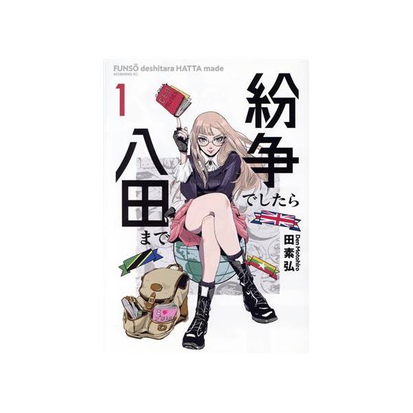 紛争でしたら八田まで(1) モーニングKC/田素弘(著者) : ブックオフ1