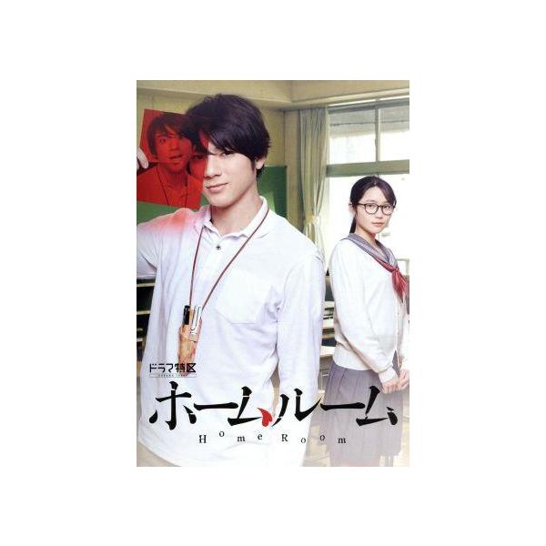 ホームルーム DVD BOX/山田裕貴,秋田汐梨,富田望生,千代(原作