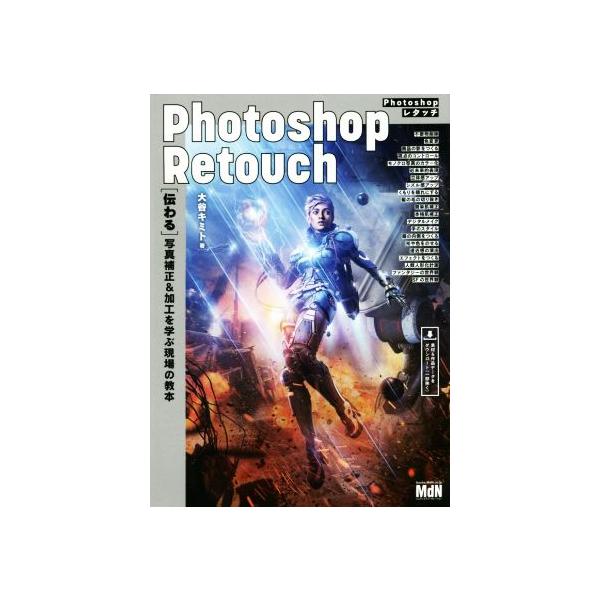 Photoshopレタッチ [伝わる]写真補正&加工を学ぶ現場の教本/大谷キミト(著者)