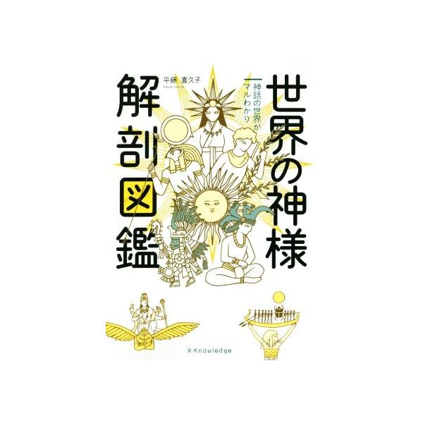 世界の神様解剖図鑑/平藤喜久子(著者)