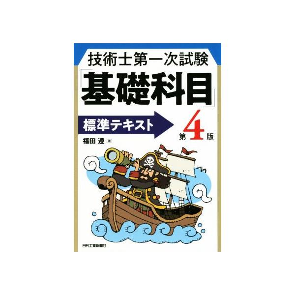 技術士第一次試験「基礎科目」標準テキスト 第4版/福田遵(著者)