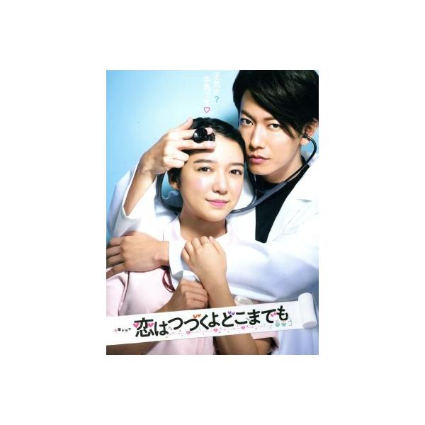 恋はつづくよどこまでも DVD-BOX/上白石萌音,佐藤健,毎熊克哉,円城寺マキ(原作),河野伸　