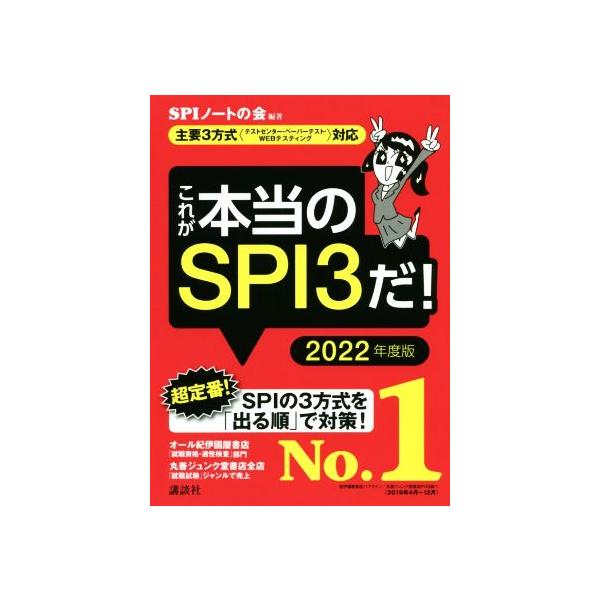 これが本当のSPI3だ！(2022年度版) 主要3方式〈テストセンター・ペーパーテスト・WEBテスティング〉対応