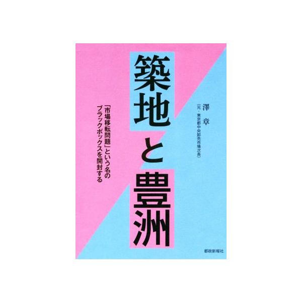 築地と豊洲 市場移転問題 という名のブラックボックスを開封する 澤章 著者 Bookoff Online ヤフー店 通販 Yahoo ショッピング