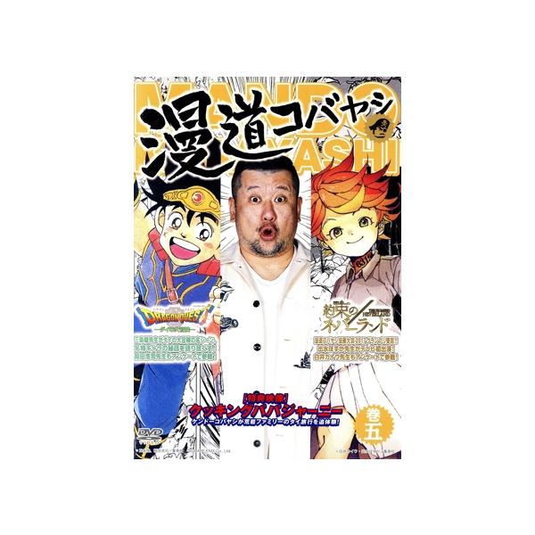 漫道コバヤシ(5)/ケンドーコバヤシ