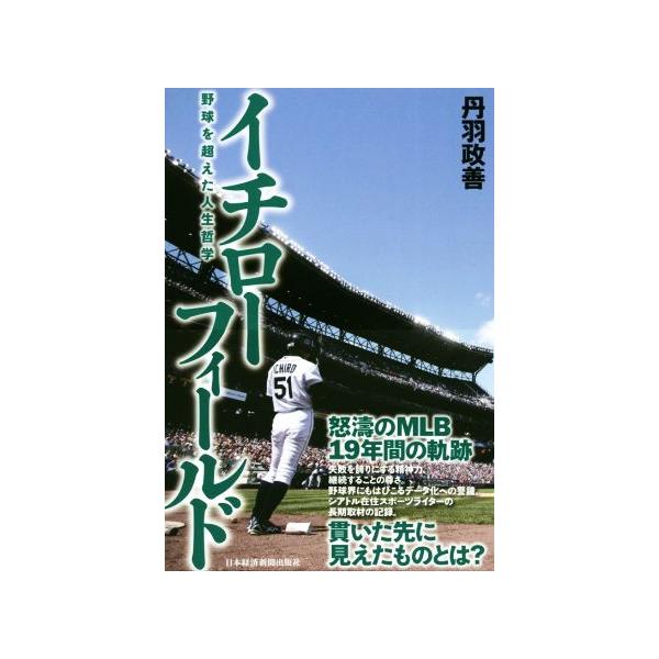 イチローフィールド 野球を超えた人生哲学の価格と最安値 おすすめ通販を激安で