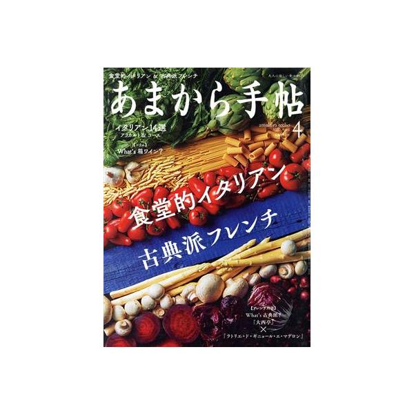 あまから手帖(2020年4月号) 月刊誌/クリエテ関西