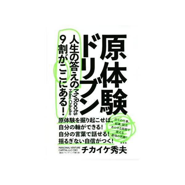 原体験ドリブン 人生の答えの９割がここにある チカイケ秀夫 著者 Bookoff Online ヤフー店 通販 Yahoo ショッピング