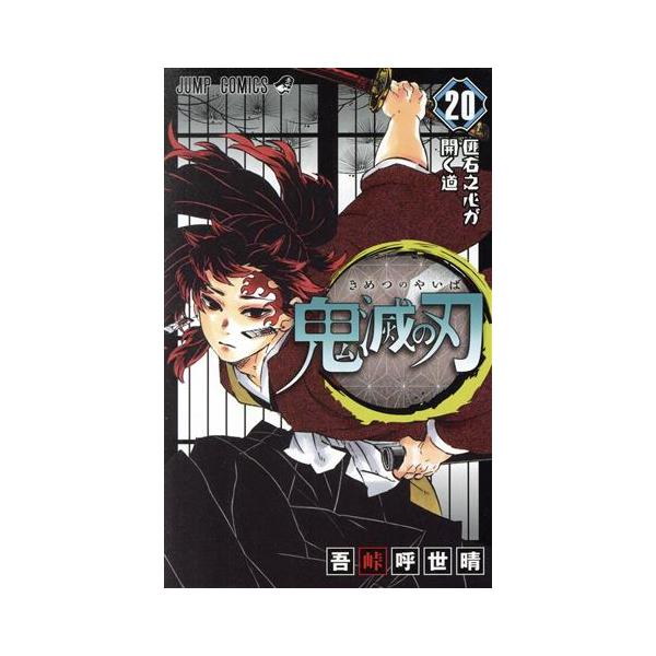 鬼滅の刃(20) ジャンプC/吾峠呼世晴(著者)