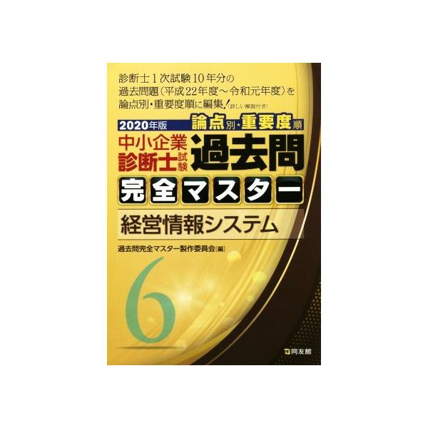 中小企業診断士試験 論点別・重要度順 過去問完全マスター 2020年版(6) 経営情報システム/過去問完全マ