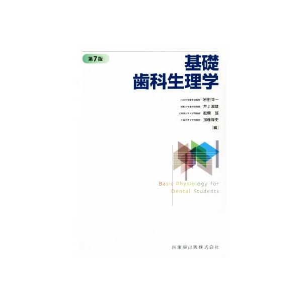 基礎歯科生理学 第7版/岩田幸一(編者)