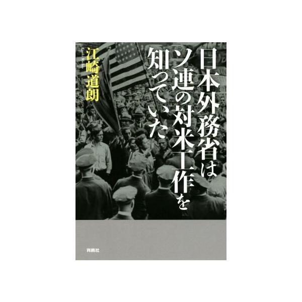 日本外務省はソ連の対米工作を知っていた/江崎道朗(著者)