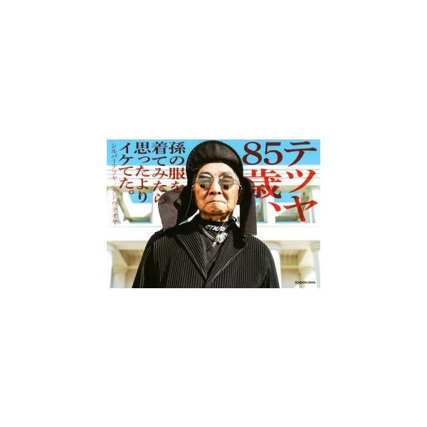 テツヤ85歳、孫の服を着てみたら思ったよりイケてた。/シルバーテツヤ(著者),クドウナオヤ(著者)