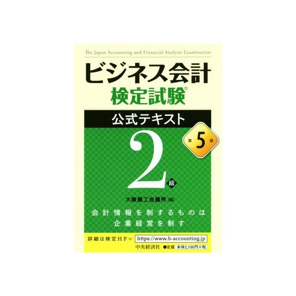 ビジネス会計検定試験　公式テキスト２級　第５版／大阪商工会議所(編者)