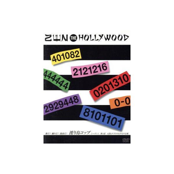 DVD／ZEN THE HOLLYWOOD 歌だ！踊りだ！捜査だ！ 渡り鳥コップ シーズン1 第3話 4話もチラりのもやもや公演