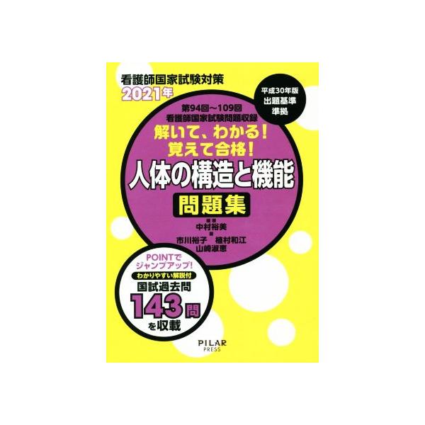 解いて、わかる！覚えて合格！人体の構造と機能問題集(2021年) 看護師国家試験対策 第94回〜109　