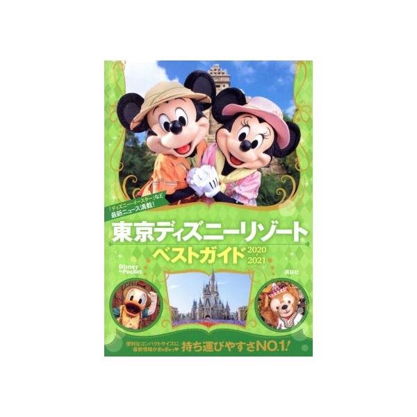 ディズニー ガイドブック 21 みんな探してる人気モノ ディズニー ガイドブック 21 本 雑誌 コミック