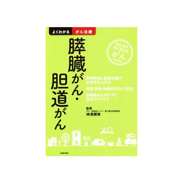 膵臓がん・胆道がん よくわかるがん治療/神澤輝実