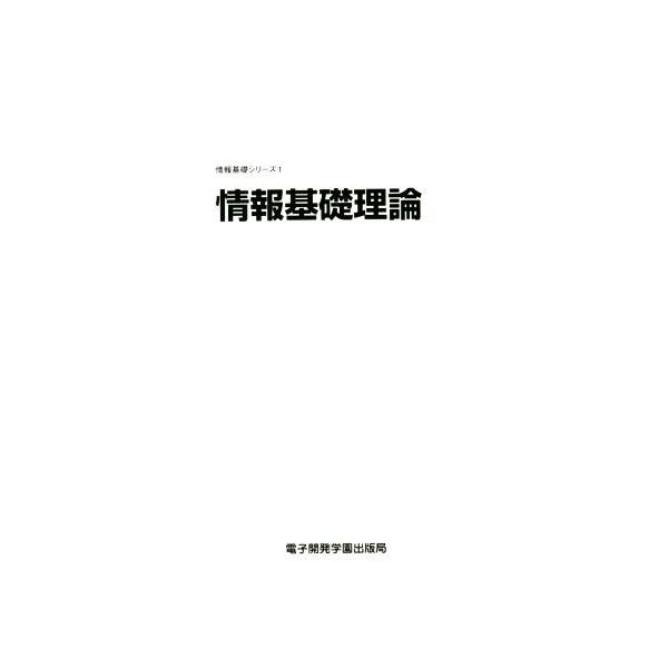 情報基礎理論 情報基礎シリーズ1/SCC出版局(著者)